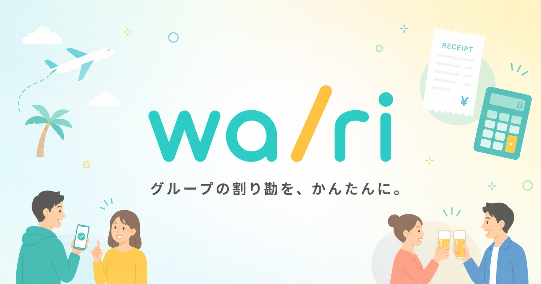 wa/ri グループの割り勘を、かんたんに。